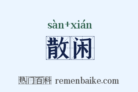 散闲是什么意思的图片